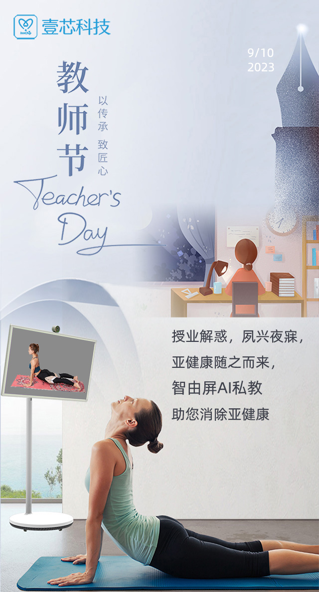 教师节 授业解惑，夙兴夜寐，智由屏AI健身助您消除亚健康